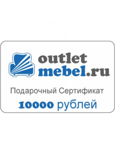Подарочный Сертификат 10 000 рублей
